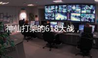 神仙打架的618大战	，美的另辟蹊径?轻净厨卫转战年轻市场!