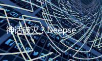 神话破灭	？Deepseek用户活跃度下滑到3%