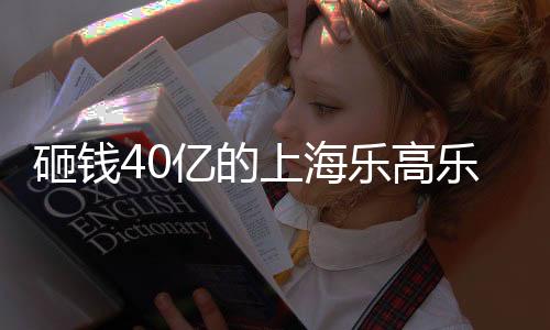 上海乐高乐园姗姗来迟