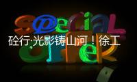 砼行·光影铸山河	！徐工混凝土机械全球第五届摄影开赛