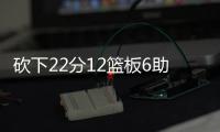 砍下22分12篮板6助攻！29号秀麦克尼利
：唯一能做的就是全力以赴