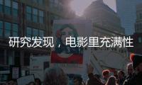 研究发现，电影里充满性别偏见