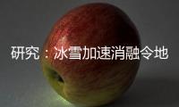 研究
	：冰雪加速消融令地球自转变慢
