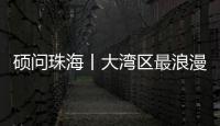 硕问珠海丨大湾区最浪漫的打开方式�
？就在珠海这条路