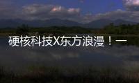 硬核科技X东方浪漫！一场全球科幻机甲文化热潮来了