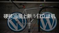 硬核油品上新！日立建机保外设备养护「性价比之选」