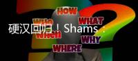 硬汉回归
！Shams
：波蒂斯拒绝球员选项 将与雄鹿签3年4400万合同