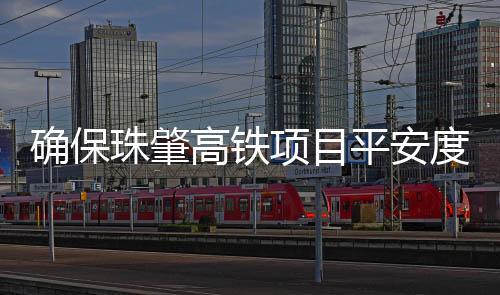 确保鉴于汛期即将来临