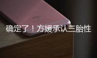 确定了�！方媛承认三胎性别，坐实两大传闻，郭富城终归是留了一手