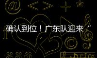 确认到位！广东队迎来“夺冠底牌”�，男篮顶级锋线将驰援杜锋