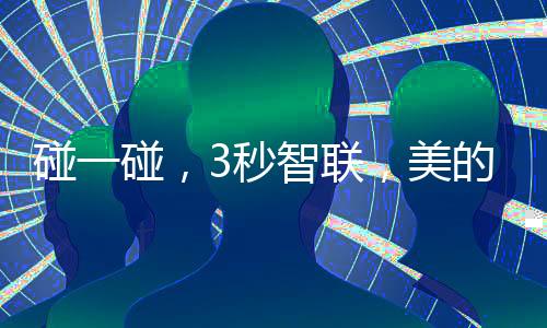 联美必须要回到家后手动启动