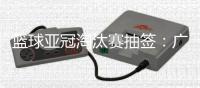 篮球亚冠淘汰赛抽签
：广厦男篮将面对卫冕冠军阿尔利雅得男篮