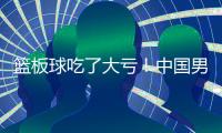 篮板球吃了大亏！中国男篮U19各项篮板数据均排倒数