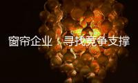窗帘企业	：寻找竞争支撑点 力求获取资本力量