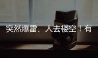 突然爆雷、人去楼空！有人血本无归……