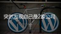 突然发现自己是2家公司“老板”	？57岁男子傻眼：刚失业想领补贴