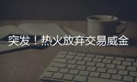 突发！热火放弃交易威金斯	！湖人锋线补强计划宣告失败