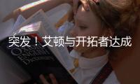 突发�
！艾顿与开拓者达成买断协议 成为自由球员�
！