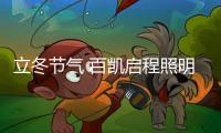 立冬节气 百凯启程照明用心照耀家、温暖家
