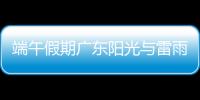 端午假期广东阳光与雷雨相间�，下周一多地又将有暴雨，珠海天气→