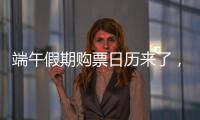 端午假期购票日历来了
，收好购票攻略