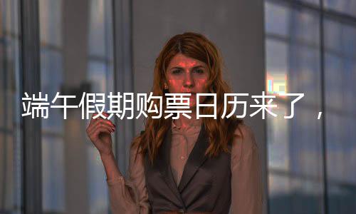 今天可购买5月29日火车票