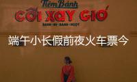 端午小长假前夜火车票今日开抢，多个技巧提高购票成功率