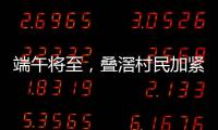 端午将至
，叠滘村民加紧训练，逾20米长龙舟在六米宽河涌“漂移”游走