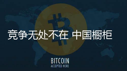 橱柜企业在创立品牌以后