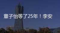 章子怡等了25年！李安迟来的关心
，把章子怡从少女熬成"大女主"