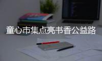 童心市集点亮书香公益路，香洲区开展儿童图书文创跳蚤市场活动