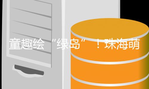 将政策条例包装成趣味闯关