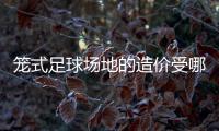 笼式足球场地的造价受哪些因素影响?乐动体育为您解答