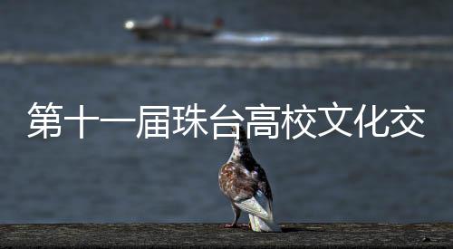 珠台归属感和自豪感