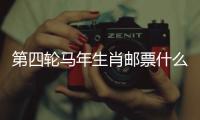 第四轮马年生肖邮票什么模样�
？《丙午年》特种邮票图稿邀你设计