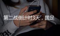 第二战倒计时3天	，国足PK日本，张玉宁要复仇7