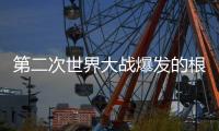 第二次世界大战爆发的根本原因，历史书不会告诉你