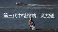 第三代中继终端、测控通信保障中国航天员舱外通信