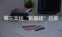 第三支柱“新基建”启幕：养老金融如何嬗变？