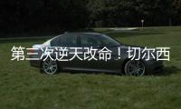 第三次逆天改命！切尔西
：现代足坛最伟大的“爆冷专家”