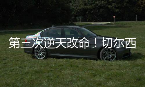 他们往往在不被看好时爆发