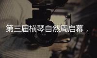 第三届横琴自然周启幕，七大主题生态活动欢迎市民参与