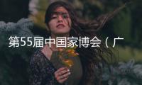 第55届中国家博会（广州）二期开幕，聚焦智能办公与空间多元融合