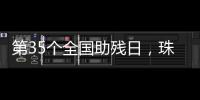 第35个全国助残日，珠海各地标齐亮灯！