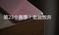 第23个赛季
！老詹放弃1+1续约法则 直接执行球员选项意味着什么�？