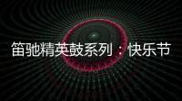 笛驰精英鼓系列：快乐节拍 律动人生