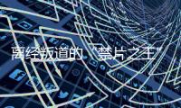 离经叛道的“禁片之王”，终于迎来大结局