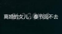 离婚的女儿，春节回不去的娘家