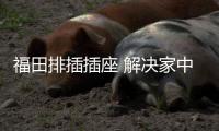 福田排插插座 解决家中插座�	、插头多的好帮手