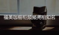 福美珈橱柜频频亮相知名媒体，高调“秀”品牌实力